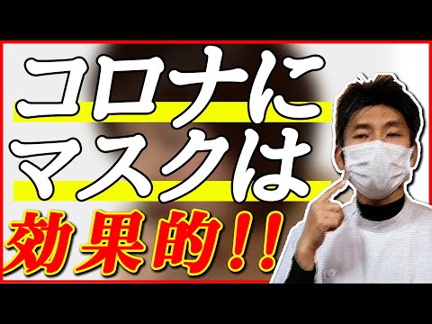 マスクは本当にコロナに効果があるのか【コロナ/マスク】