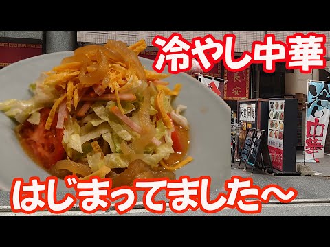 夏はこれじゃ！冷やし中華がええね。ぼっち飯中華料理長安　【広島グルメ】