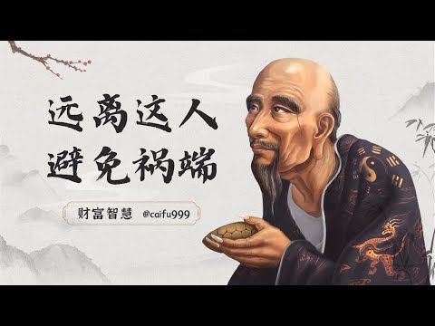 鬼谷子：真正聪明的人，不会与这3种人深交，可能会惹出祸端#鬼谷子 #聪明人 #人际关系 #深交 #祸端 #社交 #人生