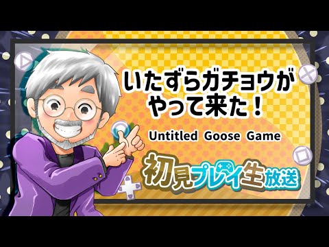 『いたずらガチョウがやって来た！』初見実況！【ゲーム妖怪ジーコ】