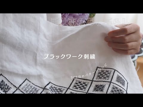 vlog | 手仕事のある 暮らし | 幸せを呼ぶ手仕事 | ブラックワーク刺繍 | 365日のパターンレシピ  | 相田みつをさんの言葉| 続けること | モノトーン  | 瞑想 |