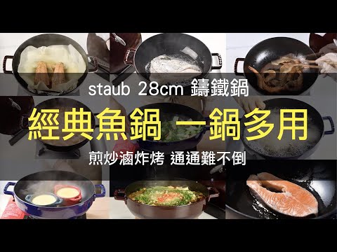 STAUB鑄鐵鍋魚鍋28cm-多功能料理鍋