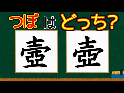 「つぼ」の漢字はどっちでしょう？読めるかな？「壺」「壼」見分けが難しい難読漢字