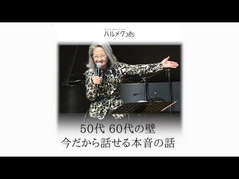 綾戸智恵さん｜ハルメク365プレミアム★インタビュー予告