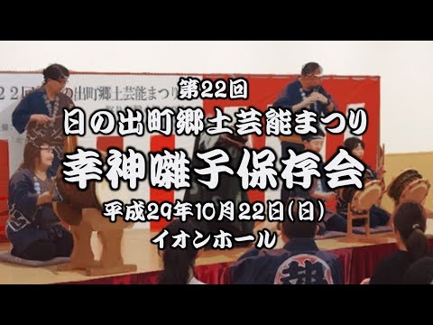 2017-10-22　第22回 日の出町郷土芸能まつり（日の出町）02 幸神囃子保存会さん〈重松流〉