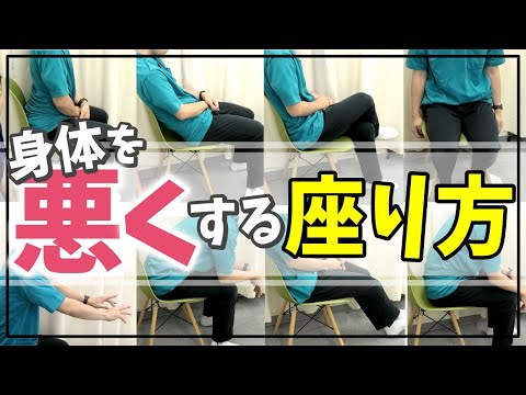 【身体を悪くする座り方８選】１つでも当てはまると、腰痛・肩こり・股関節痛・膝痛になる可能性が高い８つの座り方