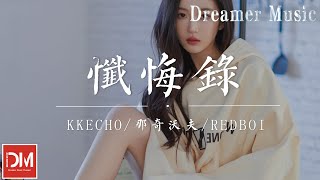 懺悔錄 - KKECHO / 那奇沃夫 / REDBOI『在泥濘之中不停的翻滾，我能夠成為想成為的人』【動態歌詞】