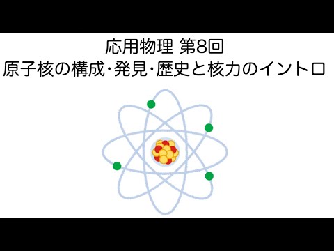 応用物理 第8回 「原子核の構成•発見•歴史と核力のイントロ」