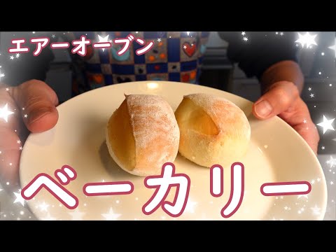 簡単過ぎ！ふわっふわ、もっちもち、エアーオーブンベーカリー / AIR FRYER "Bakery"