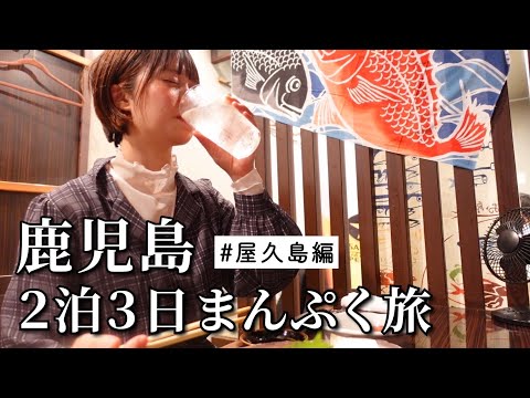 【女ひとり旅】屋久島で感動すぎる絶景トレッキングからの名物グルメと地酒を堪能した至福な旅！~後編~