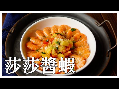 【莎莎醬蝦】精簡版的莎莎醬風味蝦~酸酸甜甜又辣辣 (CC字幕)