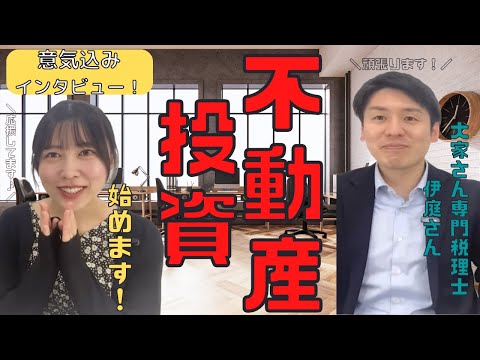 「大家さん専門税理士」の伊庭さんが戸建て投資を始めるみたい！インタビューしてみました