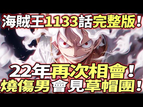 海賊王1133話完整版：燒傷男“突然現身”！青雉失手！“再次相會”舊友！！