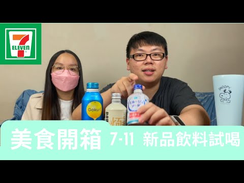 【超商】7 11 新品飲料試喝 最便宜的要一份雞排的錢!