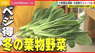 【ベジ得】旬を迎えた冬の葉物野菜