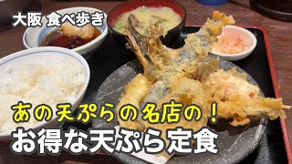 【大阪/梅田】あの有名天ぷらの名店の！お得な天ぷら定食