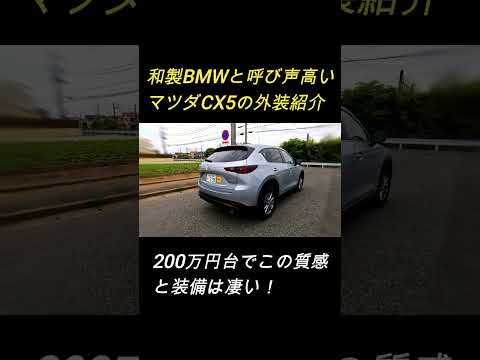 【和製BMW】マツダCX5外装がかっこよすぎる！