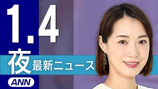 【ライブ】1/4 夜ニュースまとめ 最新情報を厳選してお届け