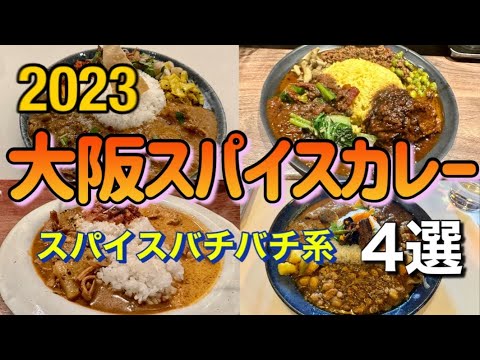 【part1】4 Latest Osaka Spice Curries with Strong Store Names and Spices    japan in osaka