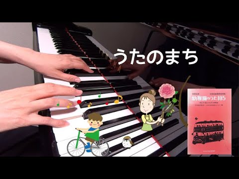 うたのまち　ピアノ　歌詞　小林恵子 作詞　岡本敏明 作曲　保育名歌幼稚園のうた105