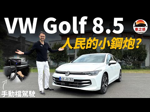 試駕全新改款8.5代VW Golf手動版：人民的小鋼砲？