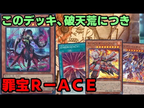 【#遊戯王】環境TOP登場！ディアベルスター追加で超強化された『罪宝R-ACE』紹介します！