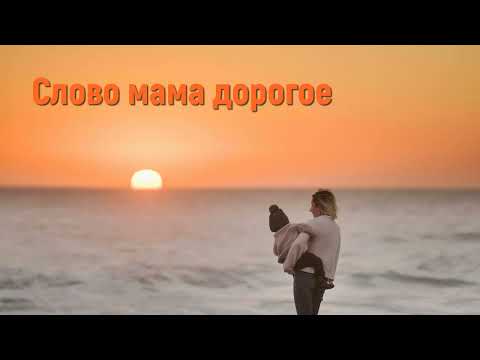 Слово мама дорогое. Христианские песни. Песня о маме #песняомаме #словомама #христианскиепесни