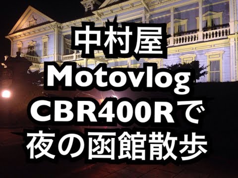 中村屋Motovlog#8  HONDA CBR400R