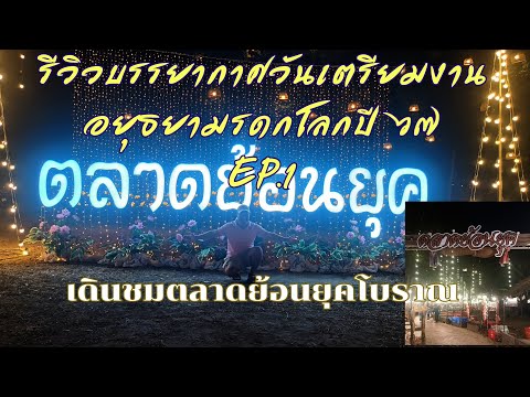 รีวิวบรรยากาศวันตรียมงานอยุธยามรดกโลกปี 67 EP.1 " ตลาดย้อนยุค "