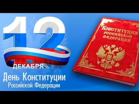 🇷🇺 С Днём Конституции Российской Федерации! С праздником, соотечественники! 🇷🇺