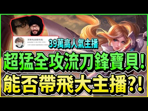 傳說對決｜超猛全攻流刀鋒寶貝，能否帶飛39萬大主播?!!【新哥Xinge】