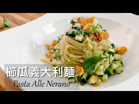 櫛瓜義大利麵｜Spaghetti Alla Nerano