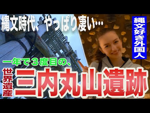 【三内丸山遺跡】またまた行ってきちゃった！縄文好き外国人が見る日本の縄文時代〜