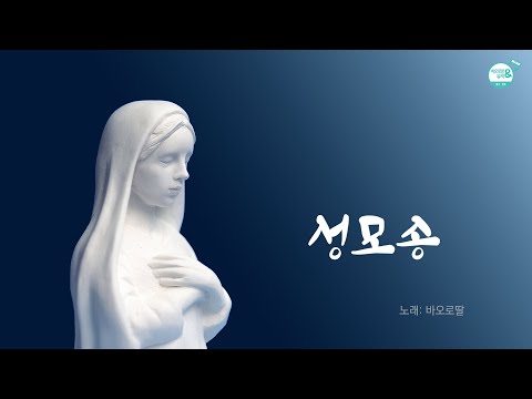 [노래로 기도해 2]   성모송  | 노래: 바오로딸 | 구세주의 어머니께 바치는 노래