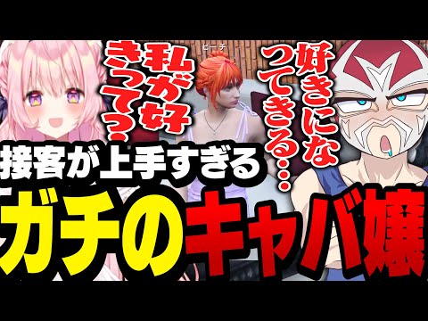 こういうキャバ嬢いる！を体現した接客で骨抜きにされるシャンクズ【ファン太/切り抜き/兎桃みみこ/ストグラ】