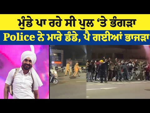 Super Exclusive:Diljit Dosanjh Show :ਮੁੰਡੇ ਪਾ ਰਹੇ ਸੀ ਪੁਲ ‘ਤੇ ਭੰਗੜਾ,Police ਨੇ ਮਾਰੇ ਡੰਡੇ,ਪੈ ਗਈਆਂ ਭਾਜੜਾ