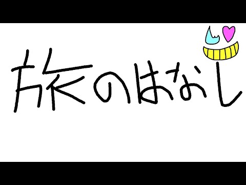 【雑談】旅についてもらった質問に答えたりする