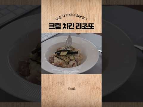 🇩🇪유학생 자취 요리 #크림치킨리조또