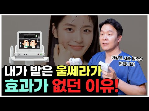 내가 받은 울쎄라 효과가 없었다면! 혹시 이렇게 시술 받았는지 확인해보세요!