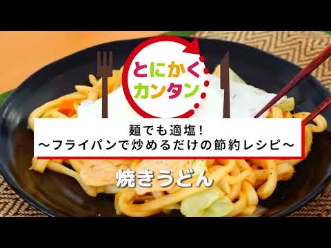 とにかくカンタン適塩レシピ～焼きうどん～