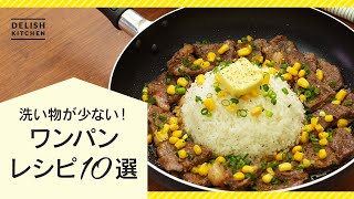 【フライパン1つで簡単】ワンパンレシピ10選【洗い物も少なくお手軽に料理♪】