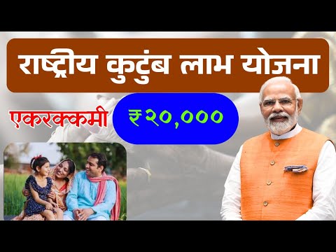 राष्ट्रीय कुटुंब लाभ योजना, नेमका काय लाभ || National Family Benefit Scheme