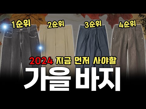 가을 바지 이대로만 사면 절대 실패 없습니다👖