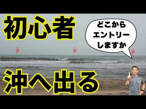 【初心者サーファー必見】波が大きい時、沖へ出る注意点とコツをお伝えしますービレッジサーフクラブ