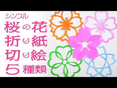 桜の花の折り紙・切り絵、シンプルな5種類の図柄を作ってみました。（Cherry Blossom Origami/Kirigami 5 Types）