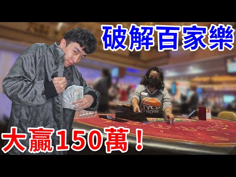 我用數學把”百家樂”破解了！靠團隊量化大贏150萬！【好棒Bump】【優勢玩家】