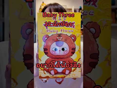 จุ่ม Baby Three 12 นักษัตรอีกรอบ ตามล่าหาน้องลิงกัน