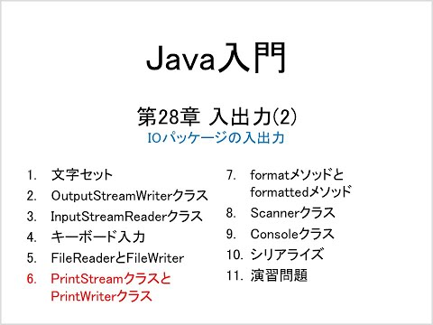 Java入門 第28章 入出力(2) (6)PrintStreamクラスとPrintWriterクラス