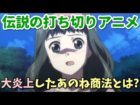 ふざけた終わり方のアニメ第四弾。炎上した伝説のあのね商法とは？最速でサ終したソシャゲ原作アニメも…