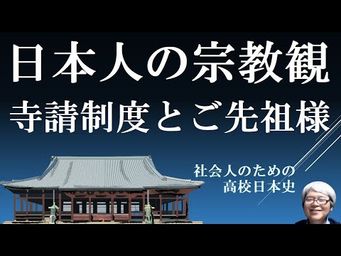 日本人の宗教観　寺請け制度とご先祖様、そして忠魂碑　【社会人のための高校日本史】